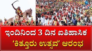 Three-day Kittur Utsav begins today | ಮೌಡ್ಯಕ್ಕೆ ಹೆದರಿ ಕಿತ್ತೂರು ಉತ್ಸವಕ್ಕೆ ಗೈರಾದ್ರಾ ಸಿದ್ದರಾಮಯ್ಯ?