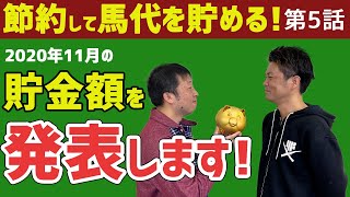 【一口馬主×節約#5】馬代貯金2か月目の金額発表！2020年11月にふたりが貯められる金額は果たしていくら？【節約大全】Vol.189