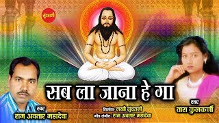 Sabla Jana He Ga - सबला जाना हे ग -  Ramavtar Mahadeva - Tara Kulkarni - C G Panthi Song