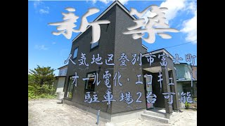 【募集終了しました】登別市富士町3丁目10-2🏡新築建売住宅🏡