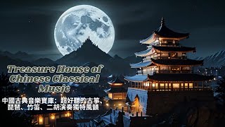 🎻 Treasure House of Chinese Classical Music |中國古典音樂寶庫：超好聽的古箏、琵琶、竹笛、二胡演奏獨特風韻