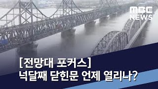 [전망대 포커스] 넉달째 닫힌문 언제 열리나? / MBC 통일전망대 (2020년 5월 16일)