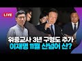 [🔴진중권 LIVE] 이재명 ‘위증교사’ 혐의 11월 25일 선고…민주당 초유의 사태 벌어지나