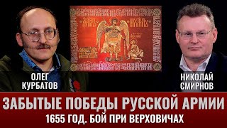 Олег Курбатов. Забытые победы русской армии. Бой при Верховичах 1655 год