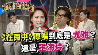 經典歌曲《在雨中》原唱到底是尤雅？還是王海玲？台灣人都不知道│玫瑰之夜