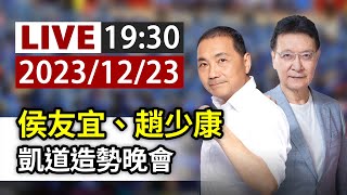 【完整公開】LIVE 侯友宜、趙少康 凱道造勢晚會