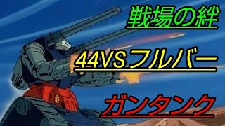 [スティック] 戦場の絆 44VSフルバー ガンタンク