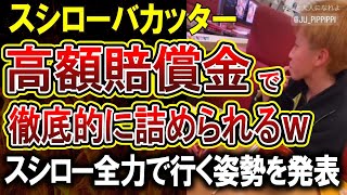 【スシローバカッター】名前高校全てを特定されてしまったバカッター君、スシローさんからも民事含め徹底的にやる宣言され人生終了