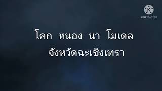 โคก หนอง นา โมเดล จ.ฉะเชิงเทรา