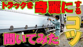 【ユニック車】いつも新車のようにトラックが奇麗な先輩に洗車方法をきいてみたら…？【セルフ車】