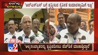 ‘RSS ಬಗ್ಗೆ ಪ್ರಶ್ನಿಸುವ ನೈತಿಕತೆ HD Kumaraswamyಗೆ ಇಲ್ಲ’: Sindagiಯಲ್ಲಿ ಮಾಜಿ ಸಿಎಂ BS Yediyurappa ಕಿಡಿ