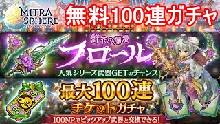 【ミトラス3周年】最大100連無料ガチャ第2弾フロールシリーズ100連【ミトラスフィア】