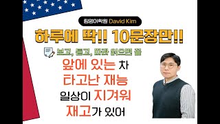 앞에 있는 차?? 재고가 있어?? 😎 [생활영어 10문장 빨리 만들기]