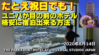 祝日でも USJが目の前のホテルに超格安に宿泊出来る方法 / ザ パーク フロント ホテル アット ユニバーサル・スタジオ・ジャパン【GoToトラベル】【大阪の人いらっしゃいキャンペーン】