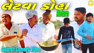 લેટવા ડોહા//Gujarati Comedy Video//કોમેડી વીડીયો SB HINDUSTANI