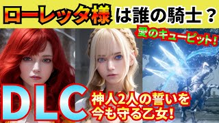 【エルデンリング】神回確定？ミケラ様とラニの２人の神人を守った親衛騎士ローレッタ様！