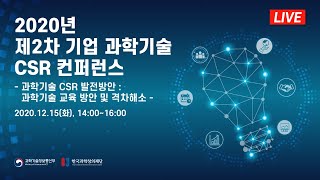 2020년 제2차 기업 과학기술 CSR 컨퍼런스