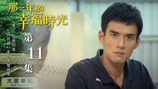 【那一年的幸福時光】第十一集｜EP11 The Year of Happiness and Love