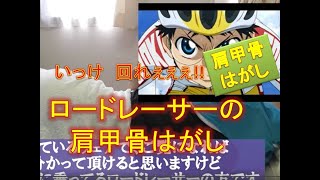 【肩甲骨はがし】ロードレーサーの肩甲骨をはがしてみた【横浜菊名の整体院一宇～ITIU～】字幕をつけて再アップ