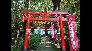 【パワースポット　神社】一人旅(九州・福岡・大宰府天満宮)天開稲荷社に行ってみた