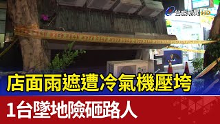 店面雨遮遭冷氣機壓垮 1台墜地險砸路人