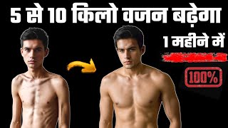 WEIGHT GAIN KAISE KARE | वजन कैसे बढ़ाएं | Healthy zone