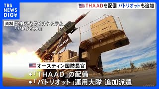 アメリカが迎撃システム「THAAD」を中東に配備　バイデン大統領はイスラエル首相と電話会談｜TBS NEWS DIG