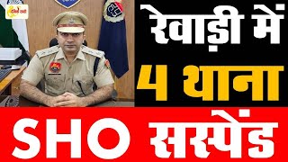 Dainiksathi: रेवाड़ी SP की कार्रवाई से पुलिस महकमे में हड़कंप | REWARI POLICE | | REWARI SP |