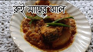 রুই মাছের ঝাল #Rui Macher Jhal #Bengali Fish Recipe #vlog