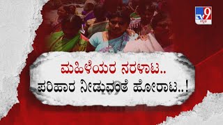 Haveri Woman Protest | ಹೊಟ್ಟೆನೋವು ಅಂದ್ರೆ ಗರ್ಭಕೋಶ ತೆಗೆದ ವೈದ್ಯ ಹಾವೇರಿಯಲ್ಲಿ ಪರಿಹಾರಕ್ಕಾಗಿ ಹೋರಾಟ