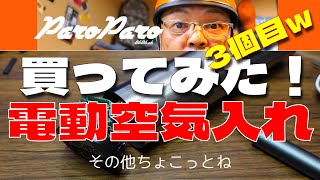 買ってみた！電動空気入れ3個目ｗ