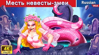 Месть невесты-змеи 🐍 Snake Bride's Revenge 💗 сказки на ночь 💗 @WOARussianFairyTales