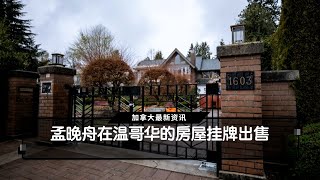 孟晚舟在温哥华的房屋挂牌出售  | 国粤双语新闻