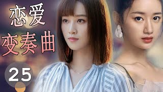 【好看电视剧】《恋爱变奏曲》第25集 | “驭鲛记“顺德仙姬变身天真女孩经过挫折找回爱情和幸福