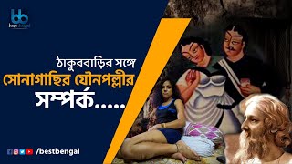 সোনাগাছির মালিক রবীন্দ্রনাথের পূর্বপুরুষ ! | Best Bengal | Sonagachi \u0026 ThakurBari were connected! |