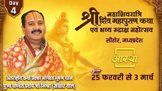 Day - 04 | श्री महाशिवरात्रि शिव महापुराण कथा | पूज्य पण्डित प्रदीप जी मिश्रा | सीहोर, मध्यप्रदेश