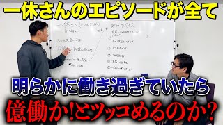 【ドッキリ】一休さんの逸話がブラック企業すぎていたら億働か！と言えるのか？