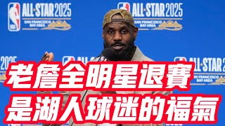 NBA🏀——老詹全明星退賽，是湖人球迷的福氣