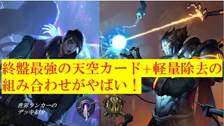 【ルーンテラ】Best Eternal Decks アフェリオスビクター天空　vs3戦