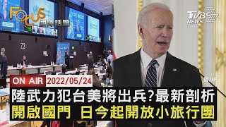 【0524FOCUS國際話題LIVE】中國大陸武力犯台 美國將出兵? 最新剖析 開啟國門 日本今起開啟小旅行團