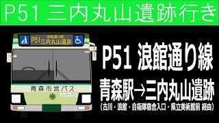 【全区間走行音】青森市営バス 2TG-KV290N2 P51(青森駅→浪館→三内丸山遺跡)