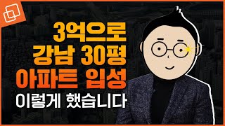 현금 3억으로 강남에 입성하려면 이렇게 하세요[내 집 마련 성공기 1탄]