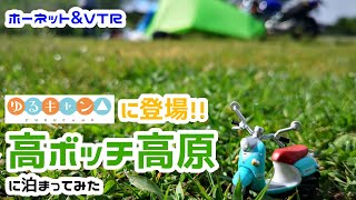 ゆるキャン△に登場！ビーナスラインからすぐ近く！「高ボッチ高原」でキャンプしてみた！！（VTR250、ホーネット）