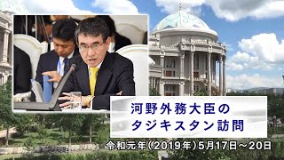 河野外務大臣のタジキスタン訪問