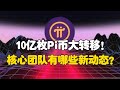 Pi Network：10亿枚Pi币大转移？核心团队有哪些新动态？