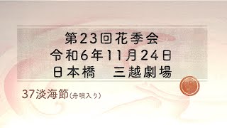 第23回花季会　37淡海節