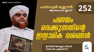 ഫത്ഹുൽ മുഈൻ ആശയപഠനം | Class 252 | പണയം വെക്കുന്നതിന്റെ ഇസ്ലാമിക വശങ്ങൾ |  Al Asas Media |