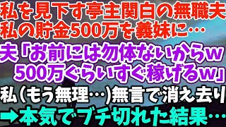 【スカッとする話】私の口座から500万円盗む夫 夫「ヘソクリの金は頂いたｗ　家族の金は俺のもの」 私「それヘソクリじゃないし　私のお金じゃないけど…」 夫「は？」→実はそのお金は…