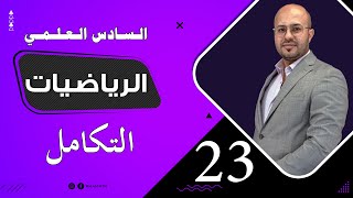 السادس العلمي | المساحة | ج 3 | الدرس 23 | خالد جمال