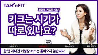 정말 키크는 시기가 따로 있을까? 키성장단계 확인하시고 급성장기 놓치지마세요!